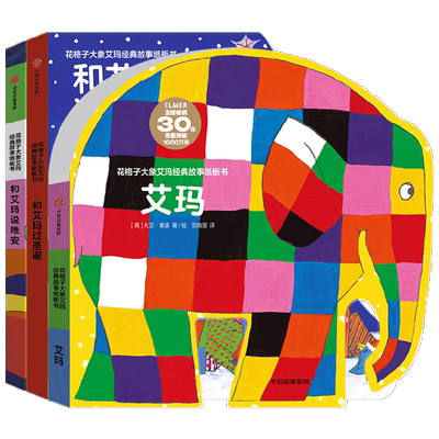 花格子大象艾玛经典故事纸板书系列 0-3岁 大卫麦基著 读艾玛经典故事 让孩子勇敢做自己 拥有获得快乐和智慧的能力