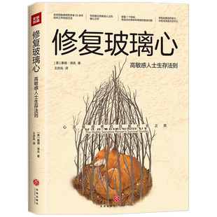 修复玻璃心  高人士生存法则 泰德 泽夫 著 大众心理学