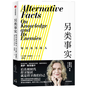 另类事实 知识及其敌人 奥萨维克福什 著 斯蒂芬平克 公民素养之书 用哲学工具对抗认知偏误 中信出版社正版