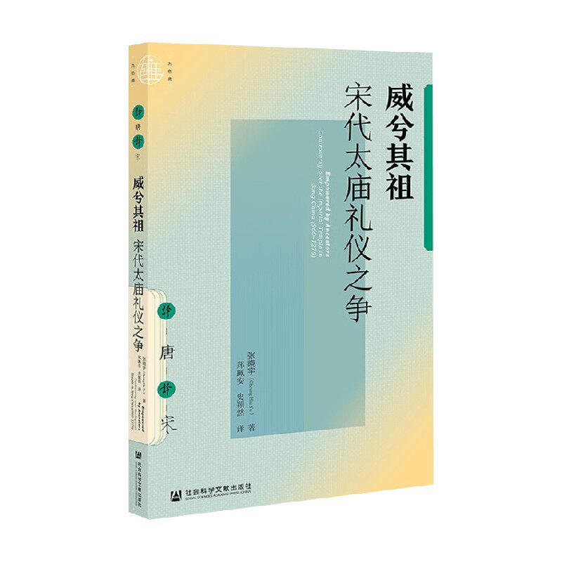 威兮其祖 宋代太庙礼仪之争 张晓宇 著 历史