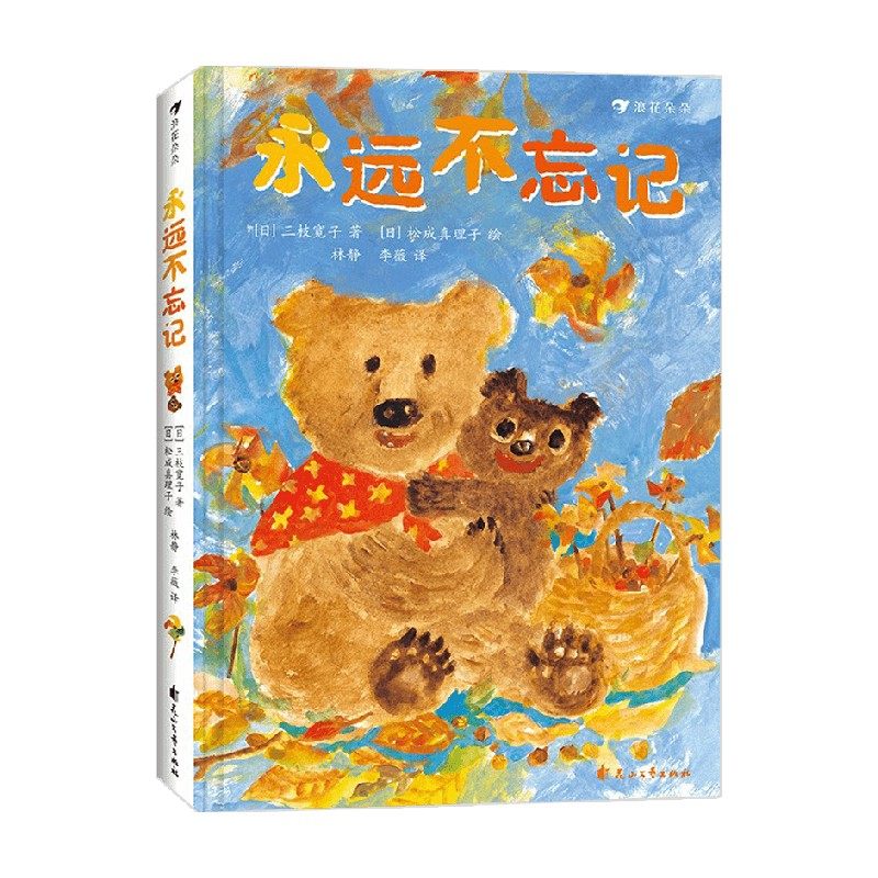 永远不忘记 三枝宽子 著 儿童文学