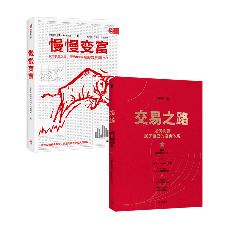 交易之路 慢慢变富套装2册  s张居营 著 管理