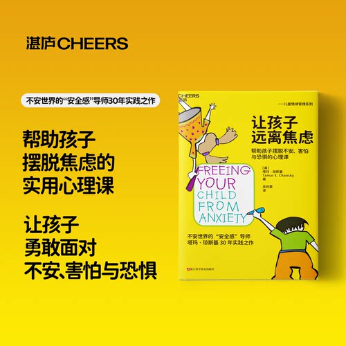 让孩子远离焦虑 帮助孩子摆脱不安害怕与恐惧的心理课 塔玛·琼斯基 著 安全感导师30年实践之作 育儿 家教
