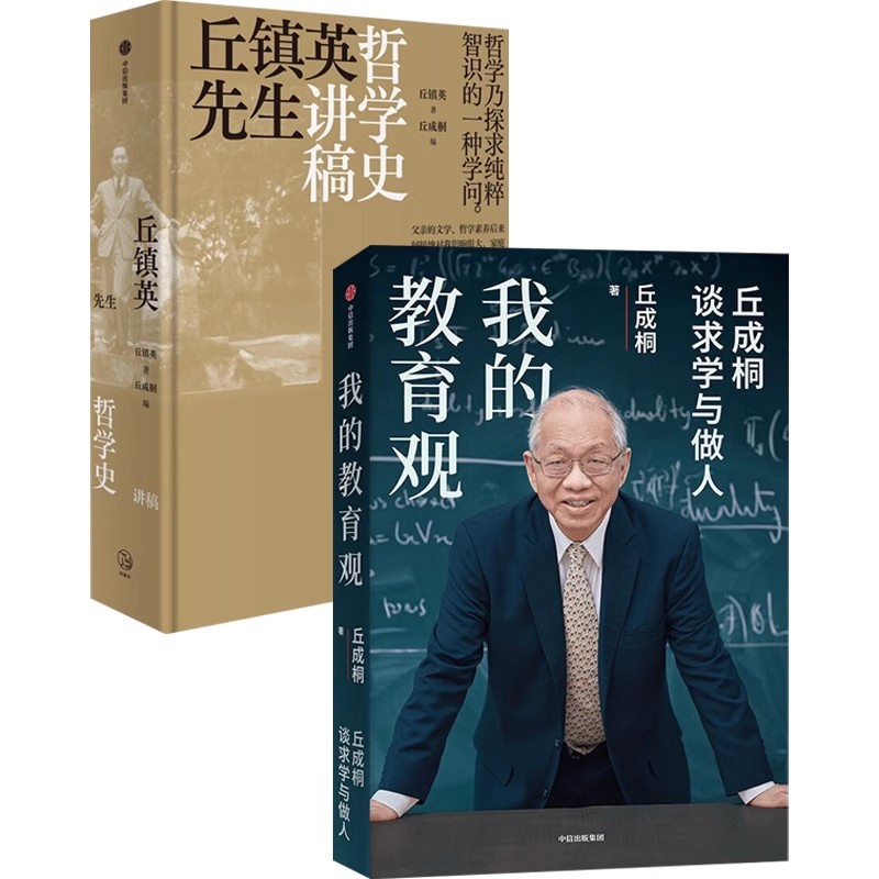 我的教育观+丘镇英先生哲学史讲稿 丘成桐 等 著 哲学