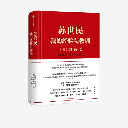 苏世民我的经验与教训中信出版