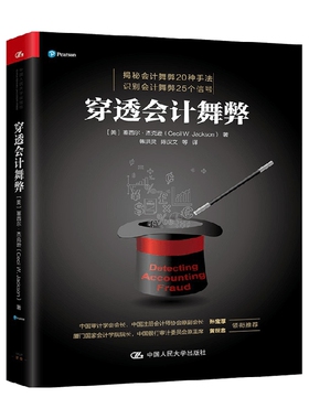 穿透会计舞弊 塞西尔·杰克逊 著 商业财富