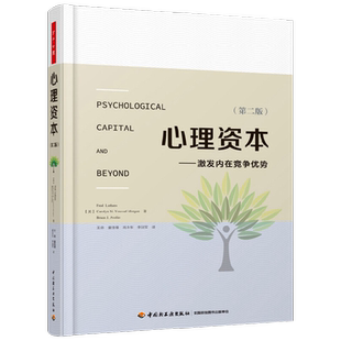 万千心理 心理资本 第二版 激发内在竞争优势 弗雷德·路桑斯