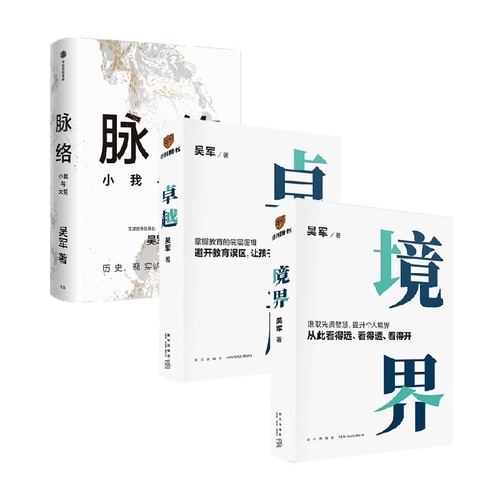 脉络+卓越+境界励志与成功