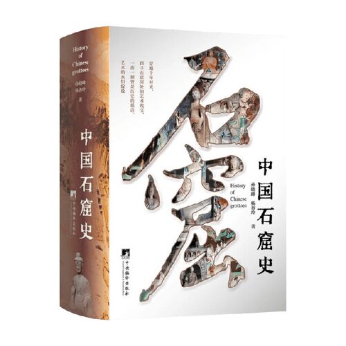 中国石窟史孙晓峰历史