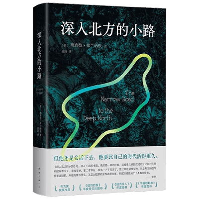 深入北方的小路 理查德•弗兰纳根 著 代表作 余华推荐布克奖获奖作品古尔德鱼之书作者小说纽约时报经济学人年度关注图书爱情文学