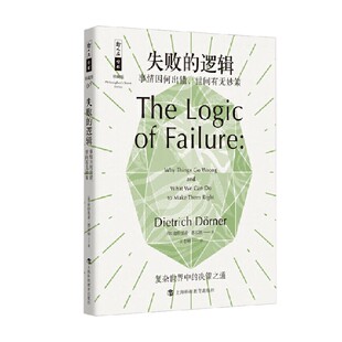 失败的逻辑 事情因何出错 世间有无妙策 迪特里希·德尔纳 著 自我提升