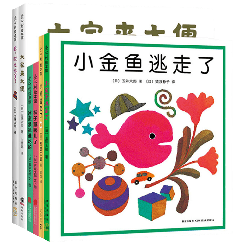 小金鱼逃走了五味太郎经典绘本 0-2岁 五味太郎 著 儿童绘本