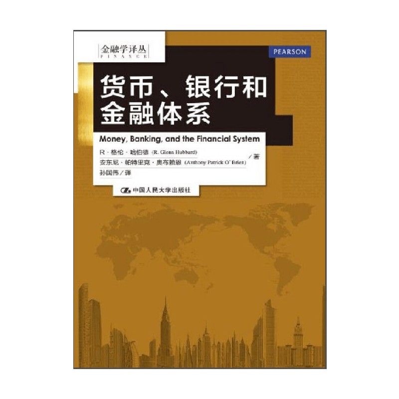 货币 银行和金融体系 金融学译丛 格伦·哈伯德等 著 金融与投资