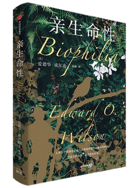 亲生命性爱德华·威尔逊