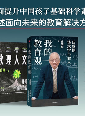 我的教育观+数理人文 丘成桐 谈求学于做人 几何宇宙的诗篇 学习方法 教育思路 面向未来的教育解决方案 中信出版社