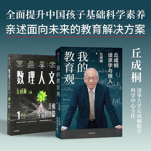 学习方法 教育观 几何宇宙 我 教育思路 中信出版 丘成桐 教育解决方案 数理人文 社 谈求学于做人 面向未来 诗篇