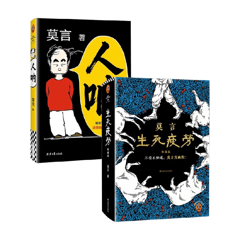 人呐+生死疲劳 典藏版 套装2册 莫言 著 经典小说 诺贝尔文学奖获得者经典作品套装