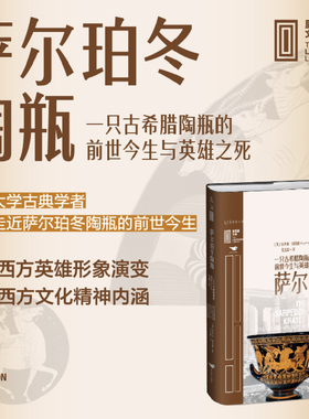 萨尔珀冬陶瓶 一只古希腊陶瓶的前生今世与英雄之死 精 奈杰尔斯皮维 里程碑文库 历史知识读物
