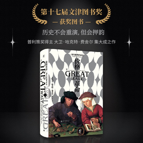 价格革命 一部全新的世界史  大卫‧哈克特‧费舍尔 著 阿尔比恩的种子作者集大成之作