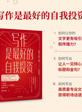 写作是最好的自我投资  Spenser 著 亲授爆款文章写作心法 吴晓波罗振宇咪蒙 中信出版社图书 正版书籍