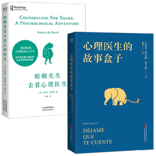 心理医生的故事盒子+蛤蟆先生去看心理医生 套装2册 罗伯特·戴博德 著 心理学