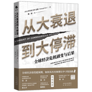 从大衰退到大停滞 全球经济危机剧变与后果 萨蒂亚吉特·达斯 著 全球经济放缓超预期 如何从历史和现实中寻找出路 经济