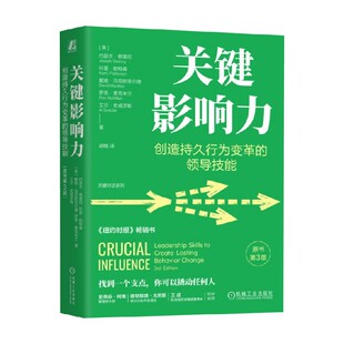 著 关键影响力 约瑟夫·格雷尼等 领导技能 管理 创造持久行为变革