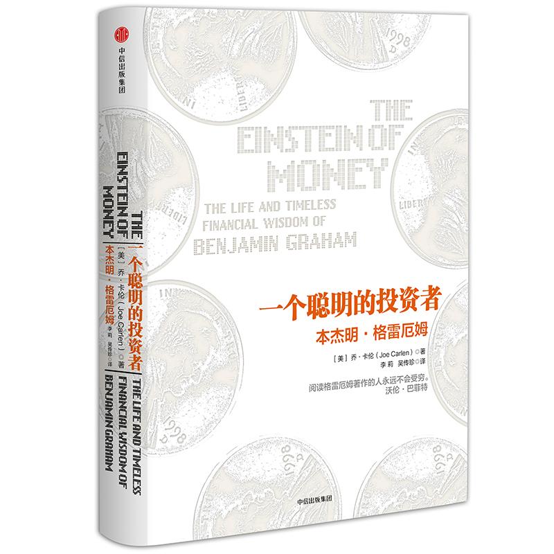【中信书店 正版书籍】一个聪明的投资者:本杰明.格雷厄姆 乔.卡伦 著