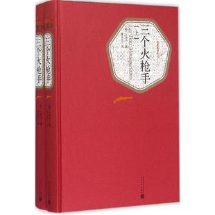 Alexandre Dumas 著;李玉民 三个火枪手 著 亚历山大·仲马 译 外国文学名著读物 法