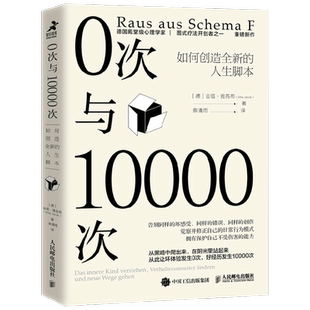 0次与10000次 如何创造全新的人生脚本 吉塔.雅各布 著 拥有保护自己不受伤害的能力 心理学