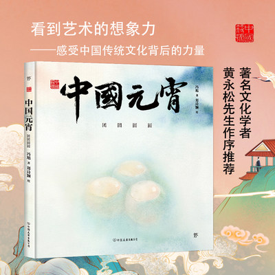 中国符号 中国元宵 团团圆圆 3-6岁 儿童绘本激发孩子从生活中发现祖先的智慧，文化学者黄永松作序儿童教育启蒙书籍