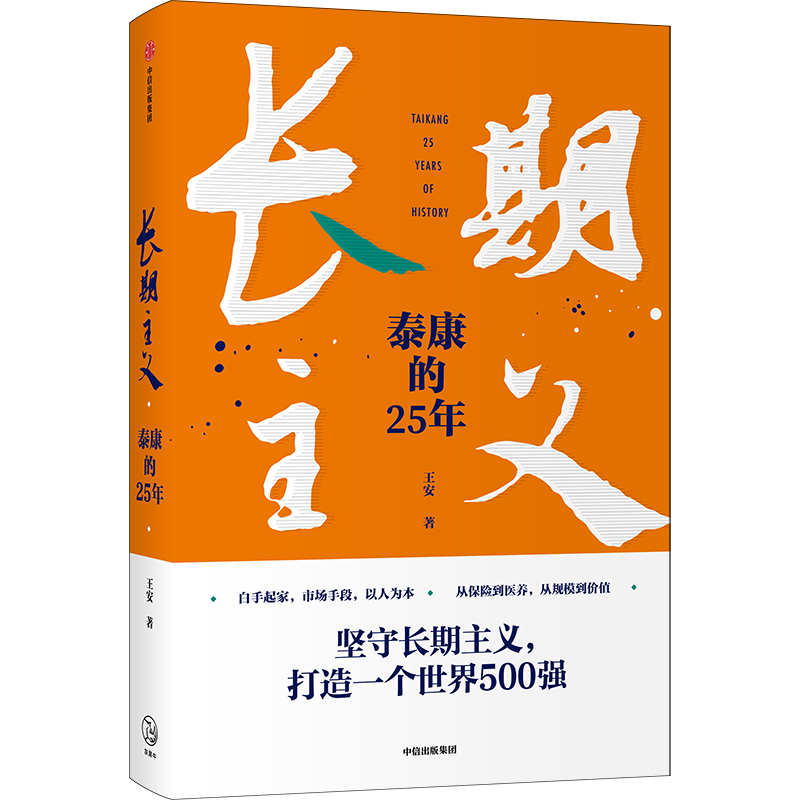 长期主义 泰康的25年 王安著  陈东升携众高管亲述25年泰康创业历程 泰康保险集团官方授权作品 中信正版