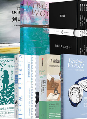 伍尔夫作品合集 到灯塔去 奥兰多 思考就是我的抵抗 写下来痛就会过去 达洛维夫人 企鹅小黑书第四辑