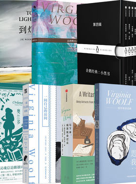 伍尔夫作品合集 到灯塔去 奥兰多 思考就是我的抵抗 写下来痛就会过去 达洛维夫人 企鹅小黑书第四辑