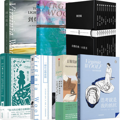 伍尔夫作品合集 到灯塔去 奥兰多 思考就是我的抵抗 写下来痛就会过去 达洛维夫人 企鹅小黑书第四辑