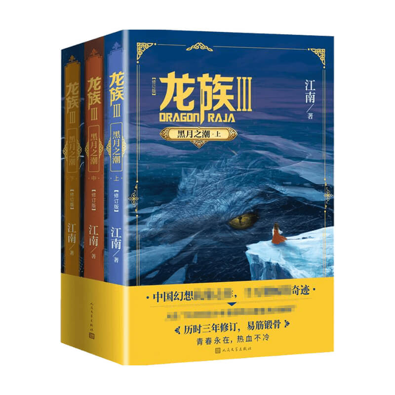【赠精美书签】龙族3 黑月之潮 上中下 修订版 江南 著 青春永在 热血不冷  龙族系列 九州缥缈录 青春文学