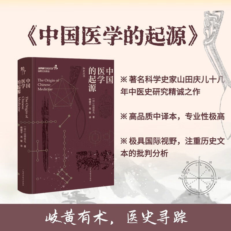 中国医学的起源 山田庆儿 著 医学