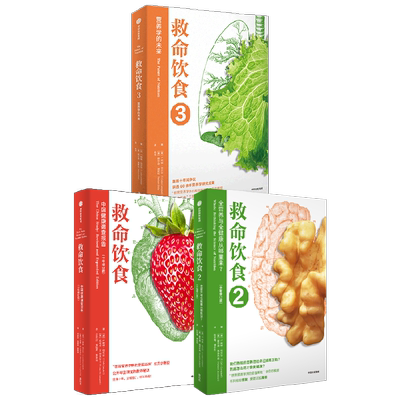 救命饮食1+2+3 套装3册 T柯林坎贝尔 等著 一场由中美英科学家联合展开的膳食健康大调查 营养学 科学性营养指南