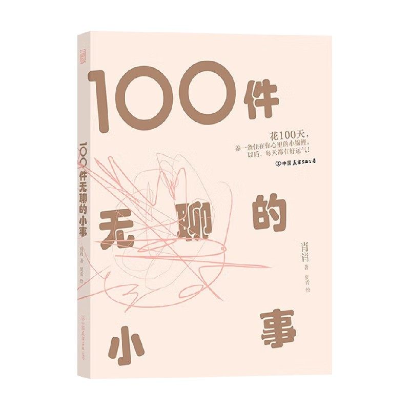100件无聊的小事 肖肖 著 散杂文