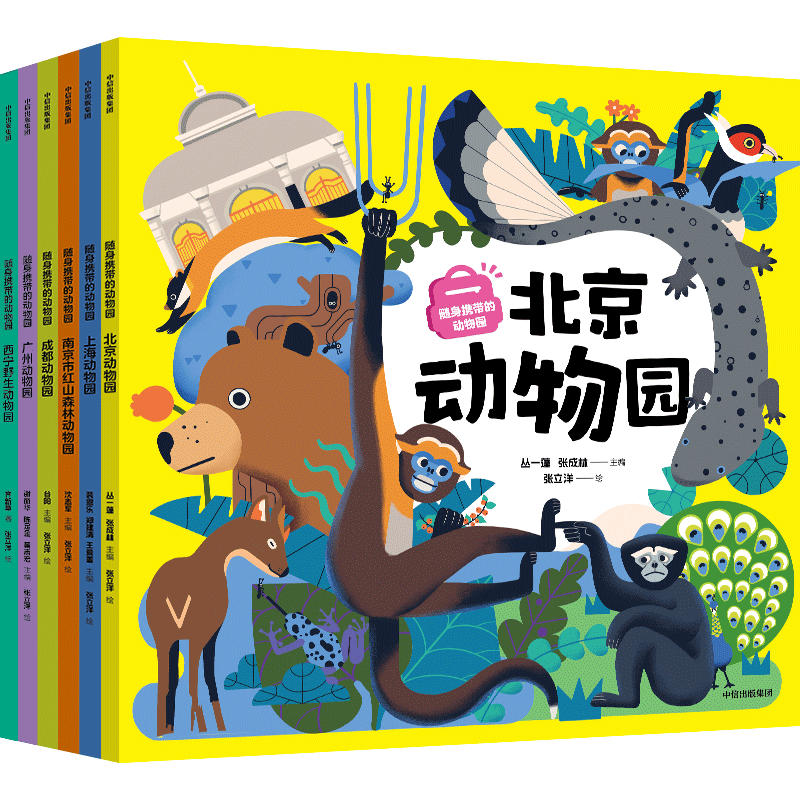 随身携带的动物园成都动物园