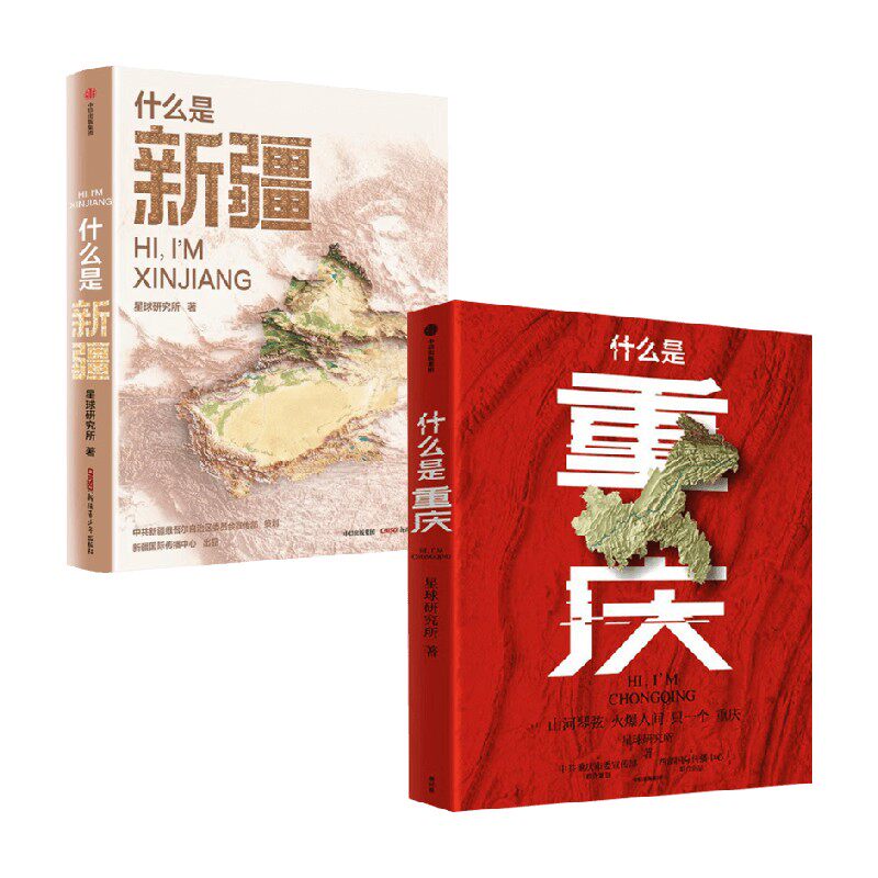 什么是新疆+什么是重庆