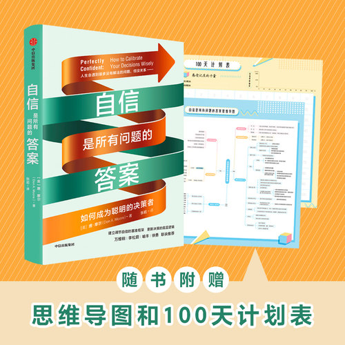 【赠思维导图+100天计划表】自信是所有问题的答案 唐摩尔 著 万维钢李松蔚喻丰徐勇 做朋友圈里不会出错的决策者 中信