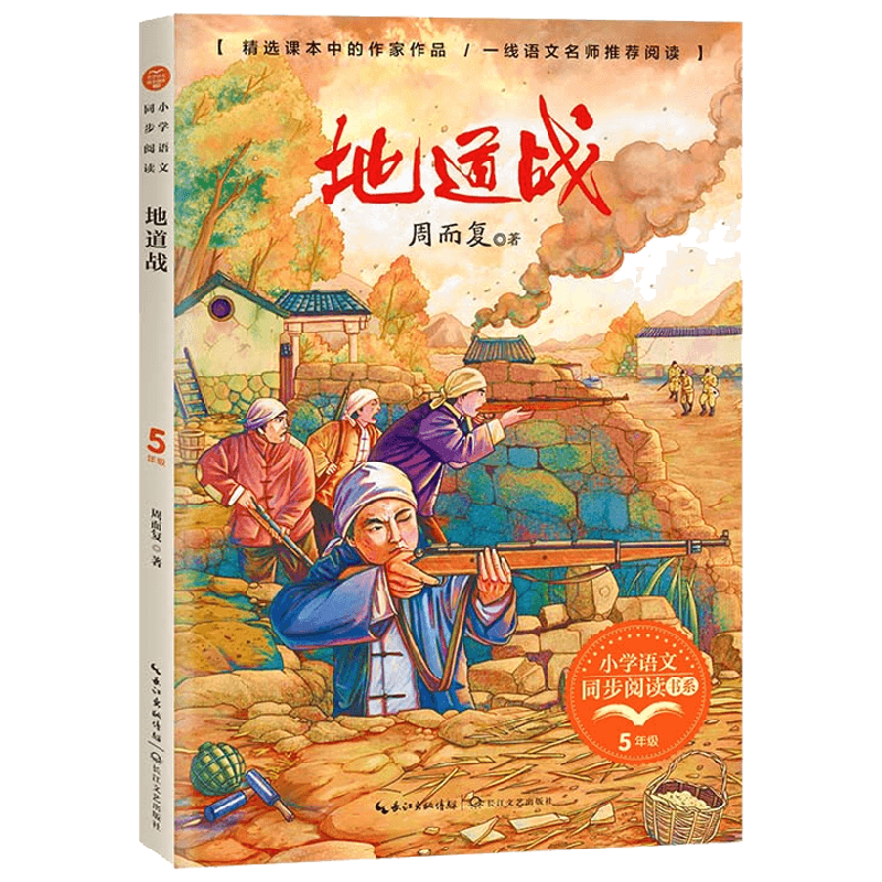地道战 周而复 著 课外读物