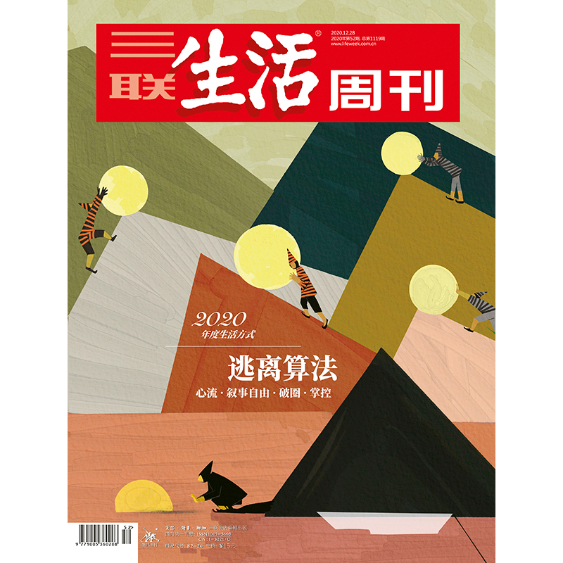 【三联生活周刊】2020年第三联生活周刊2020第52期 逃离算法 心流 叙事自由 破圈 掌控