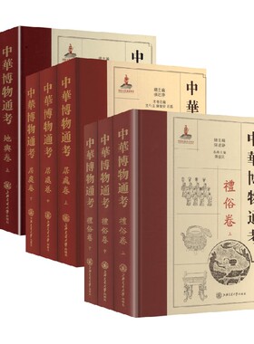 中华博物通考系列 地舆卷 居处卷 礼俗卷  焦秋生 著 历史