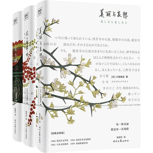 川端康成作品系列 花未眠+花之圆舞曲+美丽与哀愁套装3册 外国散文集书籍