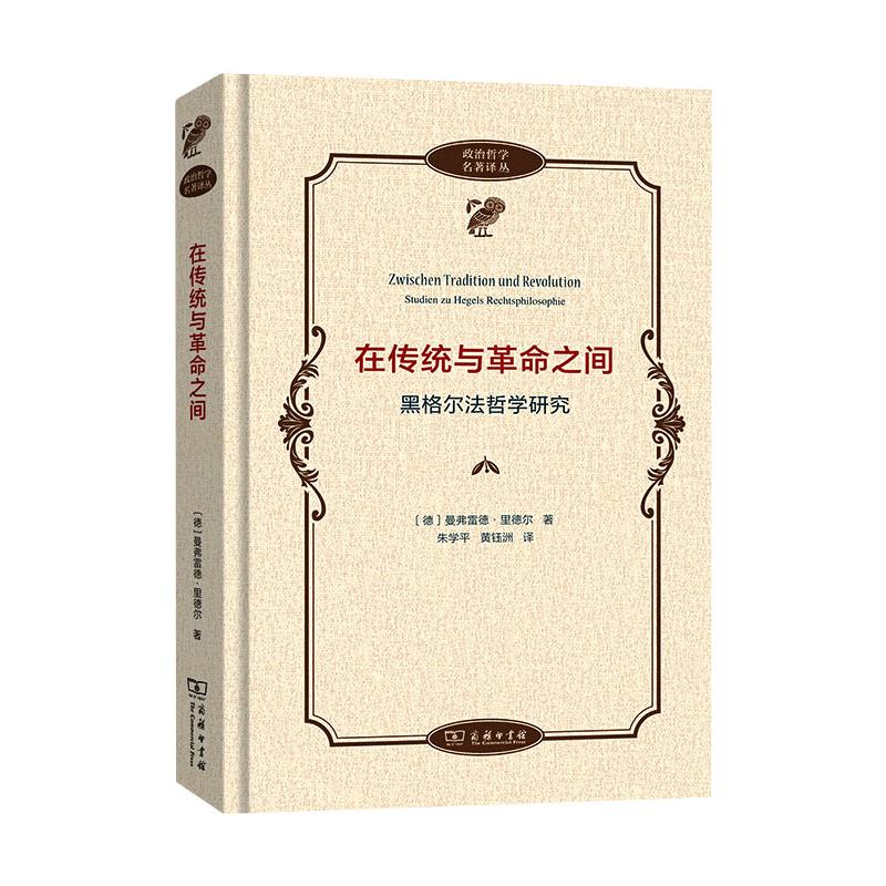 在传统与革命之间——黑格尔法哲学研究[德]曼弗雷德·里德尔著著朱学平黄钰洲译译外国哲学