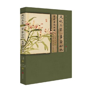著 风吹兰芷 马溆阳 楚辞草木画谱 绘画 芳华如故
