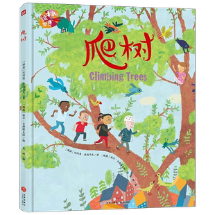 绘本里的世界  爬树 3-8岁 比约恩·桑德马克 著 儿童绘本
