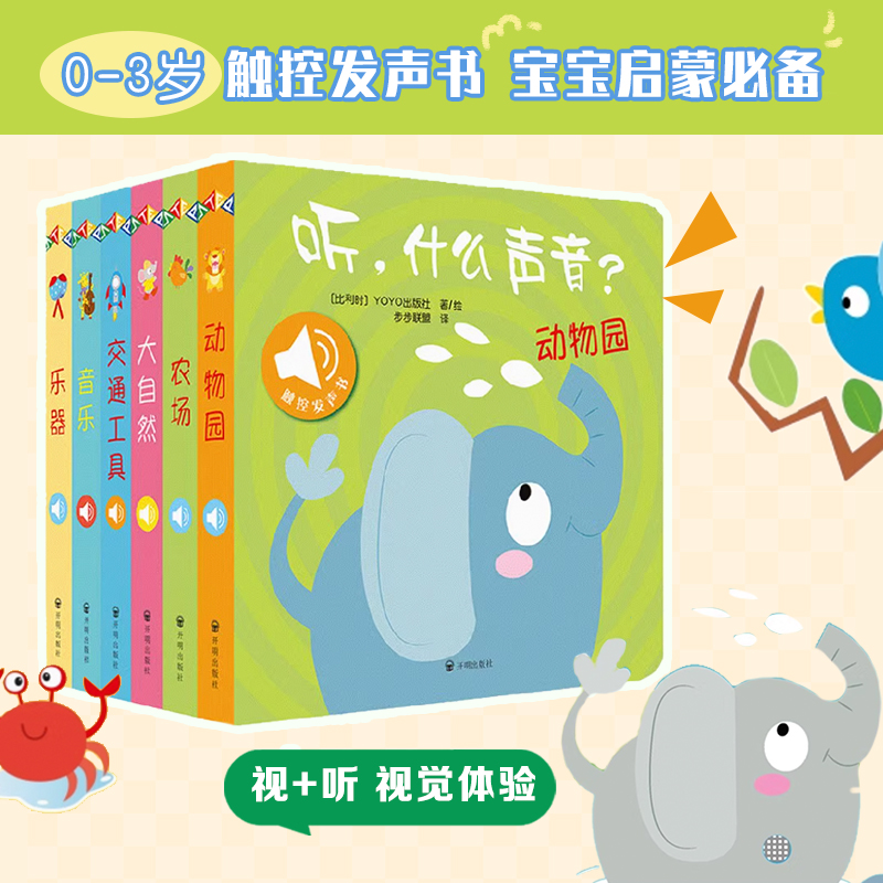 原声触摸发声书 听 什么声音系列 0-2岁 比利时YOYOBooks 著 专为视听敏感期的宝宝打造 给宝宝真实的原声重现 幼儿启蒙